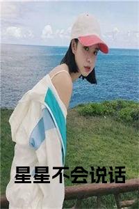 星星不会说话小说试读_宋柠陆云霆小说全文章节列表