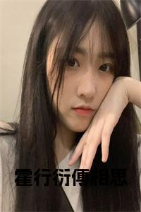 霍行衍傅相思小说小说试读_宋柠陆云霆小说全文章节列表