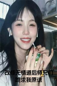 改修无情道后师兄们跪求我原谅全文小说试读_宋柠陆云霆小说全文章节列表