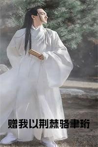赠我以荆棘骆聿珩小说试读_宋柠陆云霆小说全文章节列表