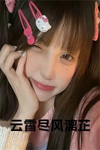 云霄尽风漓芷全文txt小说试读_宋柠陆云霆小说全文章节列表