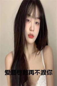 爱意尽散再不渡你全文+后续小说试读_宋柠陆云霆小说全文章节列表