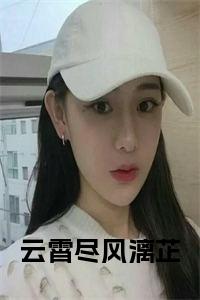 云霄尽风漓芷全文小说试读_宋柠陆云霆小说全文章节列表