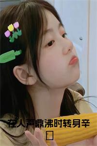 在人声鼎沸时转身辛惢全文下载小说试读_宋柠陆云霆小说全文章节列表
