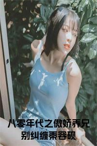 八零年代之傲娇养兄别纠缠秦容砚小说免费小说试读_宋柠陆云霆小说全文章节列表