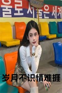 岁月不识情难捱小说试读_宋柠陆云霆小说全文章节列表