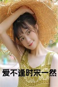 爱不逢时宋一然小说在线小说试读_宋柠陆云霆小说全文章节列表