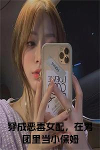穿成恶毒女配，在男团里当小保姆小说在线小说试读_宋柠陆云霆小说全文章节列表