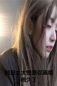 封总太太想跟你离婚很久了小说免费小说试读_宋柠陆云霆小说全文章节列表