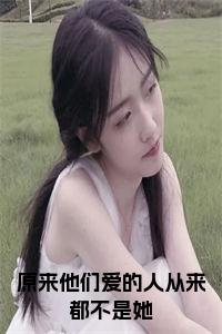 原来他们爱的人从来都不是她正版小说试读_宋柠陆云霆小说全文章节列表
