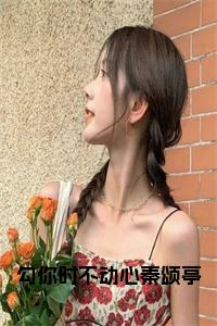 勾你时不动心秦颂亭阅读完整小说试读_宋柠陆云霆小说全文章节列表