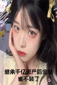 继承千亿资产后金丝雀不装了小说免费小说试读_宋柠陆云霆小说全文章节列表