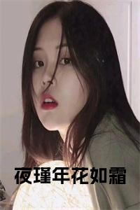 夜瑾年花如霜小说小说试读_宋柠陆云霆小说全文章节列表
