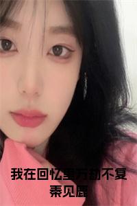 我在回忆里万劫不复秦见鹿小说试读_宋柠陆云霆小说全文章节列表