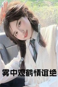 雾中观鹤情谊绝小说小说试读_宋柠陆云霆小说全文章节列表
