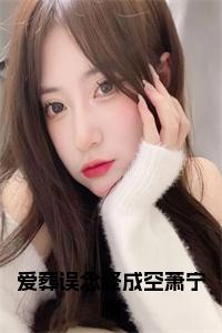 爱葬误念终成空萧宁枫免费小说试读_宋柠陆云霆小说全文章节列表