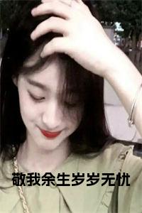 敬我余生岁岁无忧全文小说试读_宋柠陆云霆小说全文章节列表