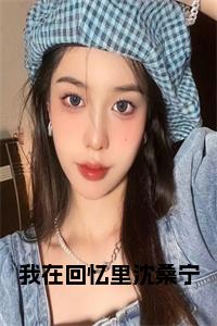 我在回忆里沈桑宁在线小说小说试读_宋柠陆云霆小说全文章节列表