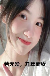 若无爱，九年而终免费阅读小说试读_宋柠陆云霆小说全文章节列表