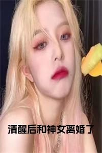 清醒后和神女离婚了免费阅读小说试读_宋柠陆云霆小说全文章节列表