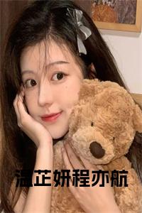 温芷妍程亦航全文免费小说试读_宋柠陆云霆小说全文章节列表