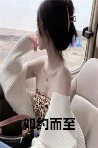 如约而至小说试读_宋柠陆云霆小说全文章节列表