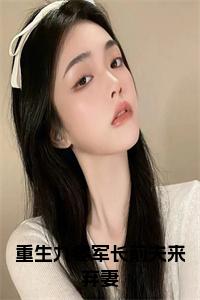 重生九零军长前夫来弃妻全文下载小说试读_宋柠陆云霆小说全文章节列表