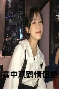 雾中观鹤情谊绝小说名小说试读_宋柠陆云霆小说全文章节列表