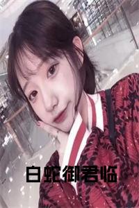 白蛇御君临正版小说小说试读_宋柠陆云霆小说全文章节列表