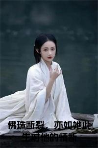 佛珠断裂，亦如她此生对他的情断小说免费小说试读_宋柠陆云霆小说全文章节列表