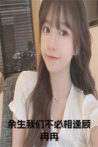 余生我们不必相逢顾冉冉小说试读_宋柠陆云霆小说全文章节列表