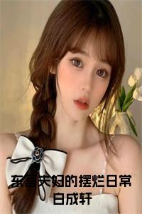 东宫夫妇的摆烂日常白成轩小说试读_宋柠陆云霆小说全文章节列表