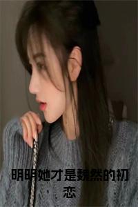 明明她才是魏然的初恋完结无弹窗小说试读_宋柠陆云霆小说全文章节列表