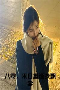 八零，来日重逢梦飘零正版小说试读_宋柠陆云霆小说全文章节列表