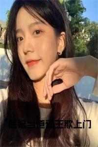 医妃当道邪王欺上门正版小说试读_宋柠陆云霆小说全文章节列表