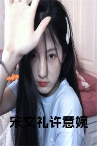 宋文礼许意婉小说试读_宋柠陆云霆小说全文章节列表