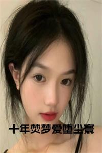 十年焚梦爱堕尘寰小说小说试读_宋柠陆云霆小说全文章节列表