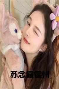 苏念霍霆州全文+后续小说试读_宋柠陆云霆小说全文章节列表