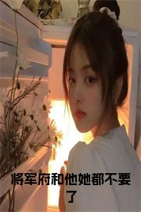 将军府和他她都不要了全文+后续+大结局小说试读_宋柠陆云霆小说全文章节列表