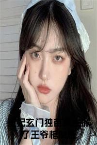 王妃玄门独苗重生掀了王爷棺材板免费小说试读_宋柠陆云霆小说全文章节列表
