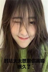 封总太太想跟你离婚很久了小说免费小说试读_宋柠陆云霆小说全文章节列表
