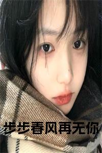 步步春风再无你小说试读_宋柠陆云霆小说全文章节列表
