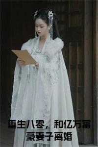 重生八零，和亿万富豪妻子离婚正版小说试读_宋柠陆云霆小说全文章节列表