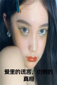 爱里的谎言，仇恨的真相小说在线小说试读_宋柠陆云霆小说全文章节列表
