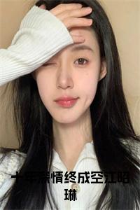 十年深情终成空江昭琳全文阅读小说试读_宋柠陆云霆小说全文章节列表