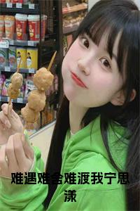 难遇难舍难渡我宁思漾小说小说试读_宋柠陆云霆小说全文章节列表