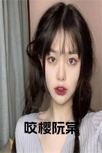咬樱阮棠结局+番外小说试读_宋柠陆云霆小说全文章节列表