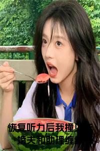 恢复听力后我撞见未婚夫和助理缠绵小说试读_宋柠陆云霆小说全文章节列表