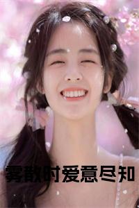 雾散时爱意尽知后续阅读小说试读_宋柠陆云霆小说全文章节列表