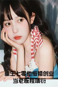重生七零他悔婚创业当老板程靖衍小说试读_宋柠陆云霆小说全文章节列表
